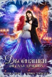 Обложка книги «Двойняшки (не) для дракона»