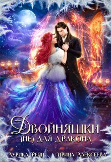 Обложка книги «Двойняшки (не) для дракона»