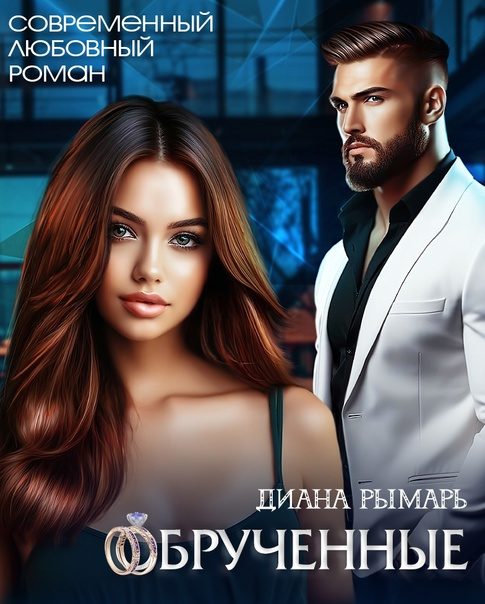 Обложка книги «Обрученные»