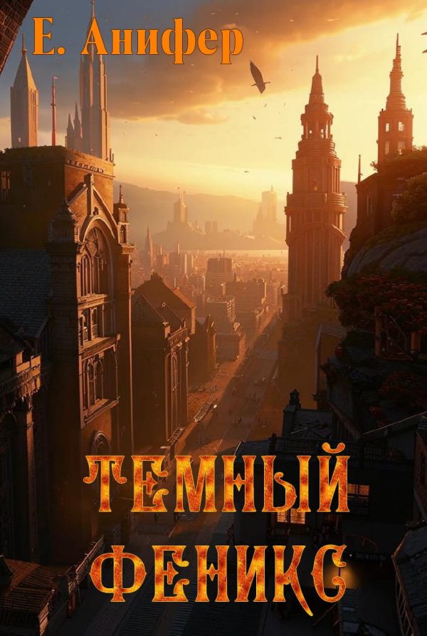 Обложка книги «Темный феникс»