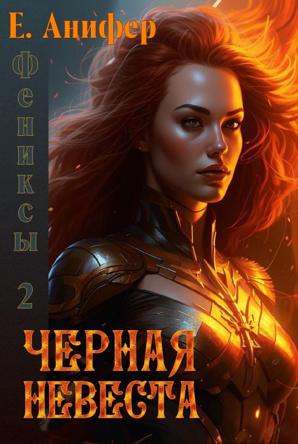Обложка книги «Черная невеста»