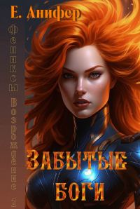 Обложка книги «Возрождение. Забытые боги»