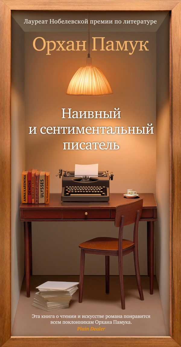 Обложка книги «Наивный и сентиментальный писатель»