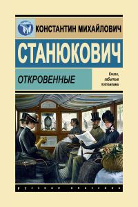 Обложка книги «Откровенные»