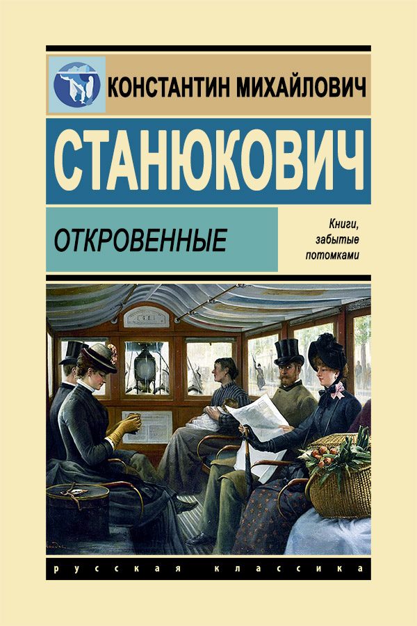 Обложка книги «Откровенные»