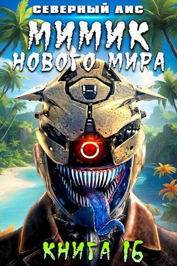 Обложка книги «Мимик нового Мира 16»