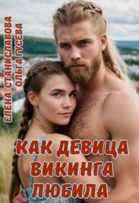 Обложка книги «Как девица викинга любила»