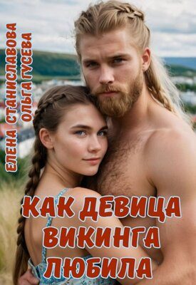 Обложка книги «Как девица викинга любила»