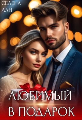 Обложка книги «Любимый в подарок»