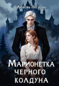 Обложка книги «Марионетка Чёрного колдуна»