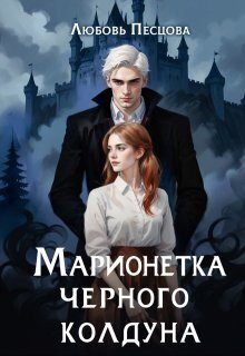 Обложка книги «Марионетка Чёрного колдуна»
