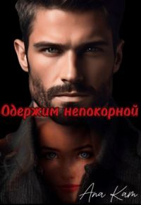 Обложка книги «Одержим непокорной»