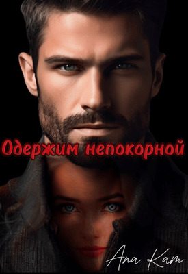 Обложка книги «Одержим непокорной»