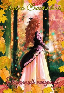 Обложка книги «Осенний поцелуй»