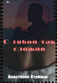 Обложка книги «С тобой так сложно»