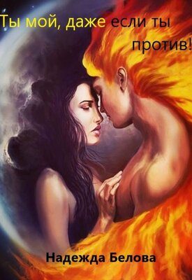 Обложка книги «Ты мой, даже если ты против!»