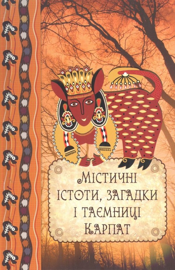 Обложка книги «Містичні істоти, загадки і таємниці Карпат»