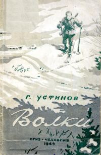 Обложка книги «Волки»