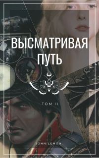 Обложка книги «Высматривая путь. Том II (СИ)»