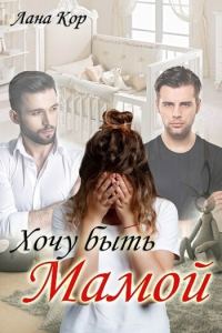 Обложка книги «Хочу быть мамой (СИ)»