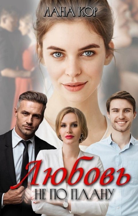 Обложка книги «Любовь не по плану (СИ)»