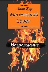 Обложка книги «Магический Совет. Возрождение (СИ)»