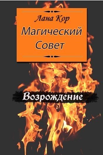 Обложка книги «Магический Совет. Возрождение (СИ)»
