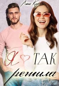 Обложка книги «Я так решила (СИ)»