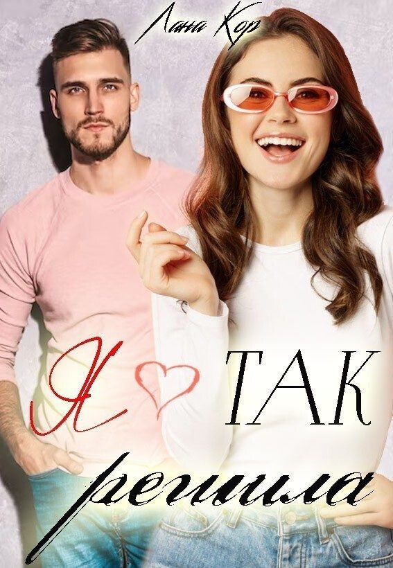 Обложка книги «Я так решила (СИ)»