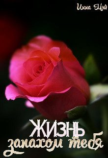 Обложка книги «Жизнь запахом тебя (СИ)»