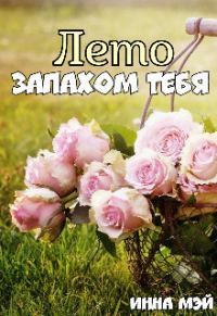 Обложка книги «Лето запахом тебя (СИ)»