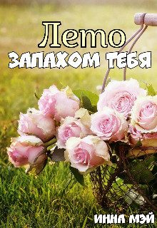 Обложка книги «Лето запахом тебя (СИ)»