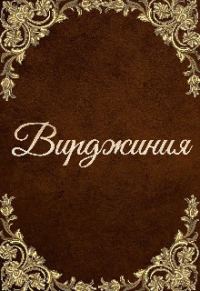 Обложка книги «Вирджиния (СИ)»
