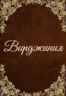 Обложка книги «Вирджиния (СИ)»