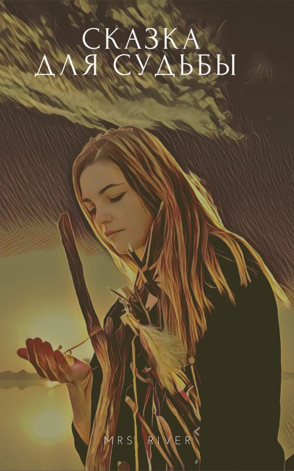 Обложка книги «Сказка для судьбы»