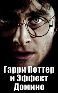 Обложка книги «Гарри Поттер и Эффект Домино»