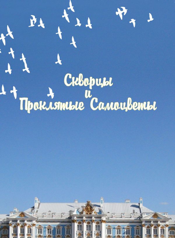 Обложка книги «Скворцы и Проклятые самоцветы»