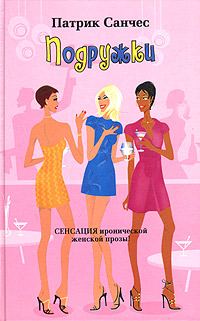 Обложка книги «Подружки»