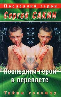 Обложка книги «Последний герой в переплете»