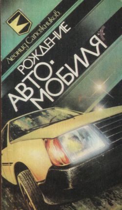 Обложка книги «Рождение автомобиля»