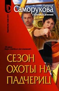 Обложка книги «Сезон охоты на падчериц»