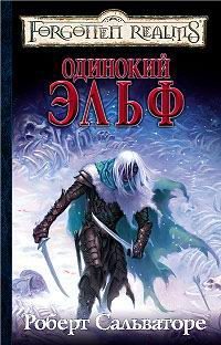 Обложка книги «Одинокий эльф»