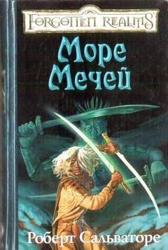Обложка книги «Море Мечей»