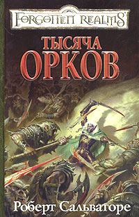 Обложка книги «Тысяча орков»