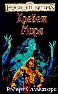 Обложка книги «Хребет Мира»