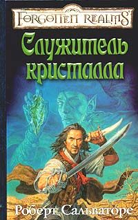 Обложка книги «Служитель кристалла»