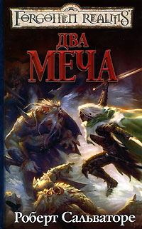 Обложка книги «Два меча»