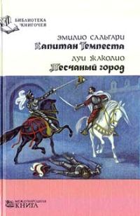 Обложка книги «Капитан Темпеста»