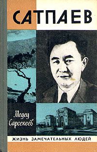 Обложка книги «Куаныш Сатпаев»