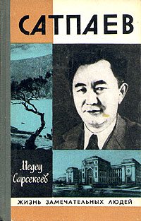 Обложка книги «Куаныш Сатпаев»